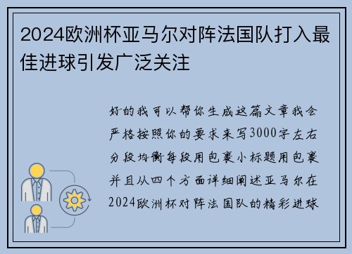 2024欧洲杯亚马尔对阵法国队打入最佳进球引发广泛关注