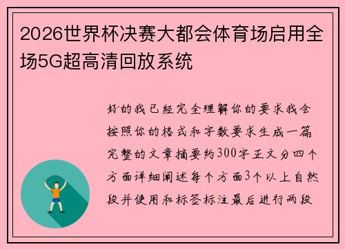 2026世界杯决赛大都会体育场启用全场5G超高清回放系统
