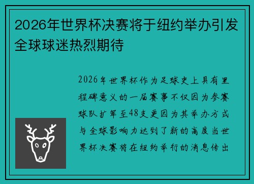2026年世界杯决赛将于纽约举办引发全球球迷热烈期待