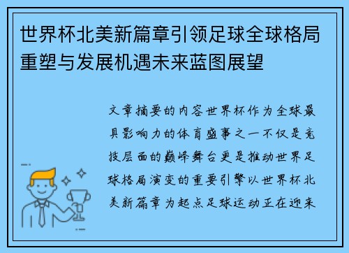 世界杯北美新篇章引领足球全球格局重塑与发展机遇未来蓝图展望