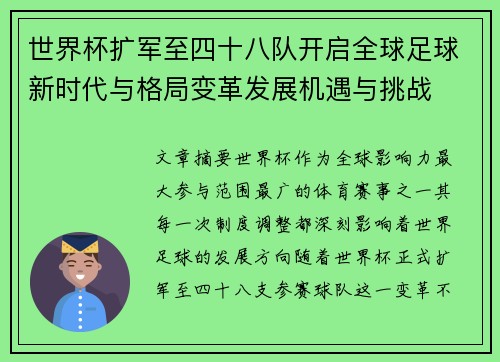 世界杯扩军至四十八队开启全球足球新时代与格局变革发展机遇与挑战