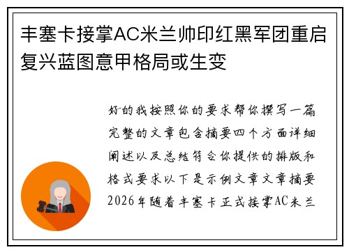 丰塞卡接掌AC米兰帅印红黑军团重启复兴蓝图意甲格局或生变