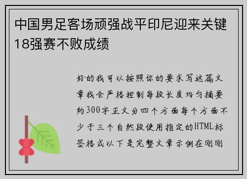 中国男足客场顽强战平印尼迎来关键18强赛不败成绩