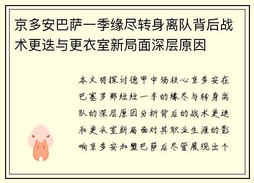 京多安巴萨一季缘尽转身离队背后战术更迭与更衣室新局面深层原因