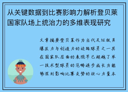 从关键数据到比赛影响力解析登贝莱国家队场上统治力的多维表现研究