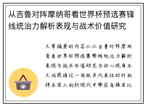 从吉鲁对阵摩纳哥看世界杯预选赛锋线统治力解析表现与战术价值研究