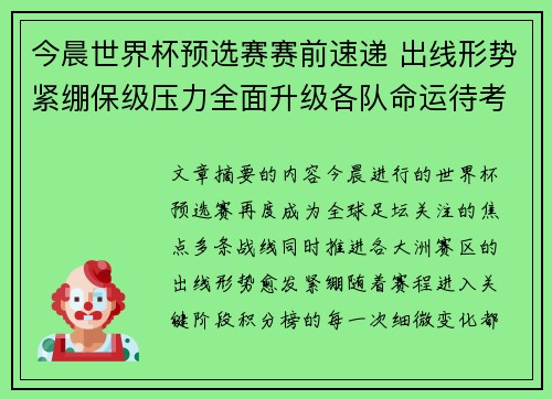 今晨世界杯预选赛赛前速递 出线形势紧绷保级压力全面升级各队命运待考验
