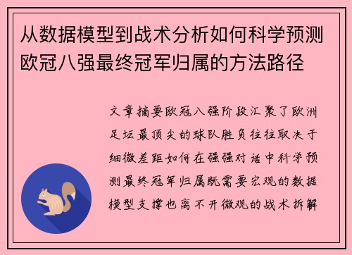 从数据模型到战术分析如何科学预测欧冠八强最终冠军归属的方法路径