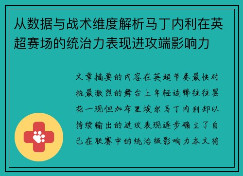 从数据与战术维度解析马丁内利在英超赛场的统治力表现进攻端影响力