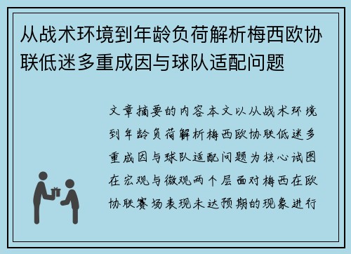 从战术环境到年龄负荷解析梅西欧协联低迷多重成因与球队适配问题