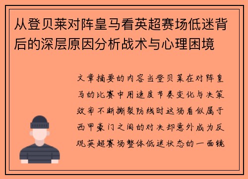 从登贝莱对阵皇马看英超赛场低迷背后的深层原因分析战术与心理困境