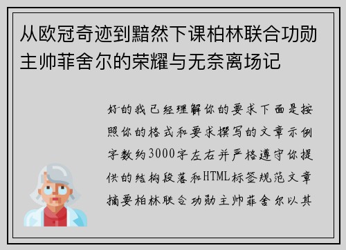 从欧冠奇迹到黯然下课柏林联合功勋主帅菲舍尔的荣耀与无奈离场记
