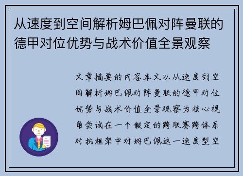从速度到空间解析姆巴佩对阵曼联的德甲对位优势与战术价值全景观察