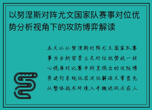 以努涅斯对阵尤文国家队赛事对位优势分析视角下的攻防博弈解读