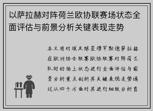 以萨拉赫对阵荷兰欧协联赛场状态全面评估与前景分析关键表现走势