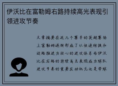 伊沃比在富勒姆右路持续高光表现引领进攻节奏