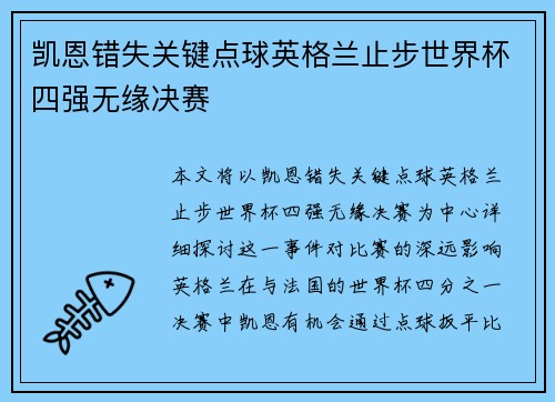 凯恩错失关键点球英格兰止步世界杯四强无缘决赛