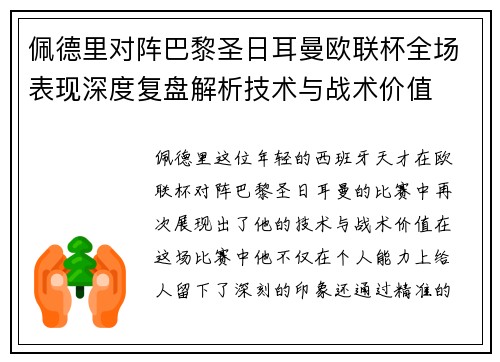 佩德里对阵巴黎圣日耳曼欧联杯全场表现深度复盘解析技术与战术价值