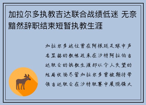 加拉尔多执教吉达联合战绩低迷 无奈黯然辞职结束短暂执教生涯