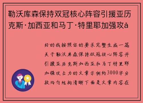 勒沃库森保持双冠核心阵容引援亚历克斯·加西亚和马丁·特里耶加强攻击力