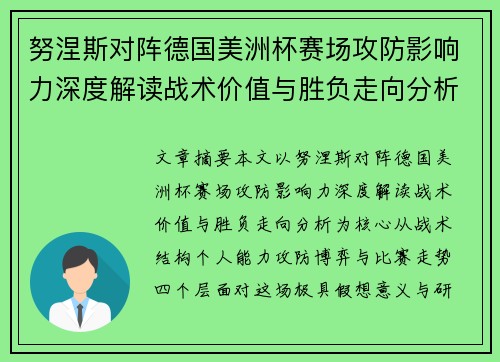 努涅斯对阵德国美洲杯赛场攻防影响力深度解读战术价值与胜负走向分析
