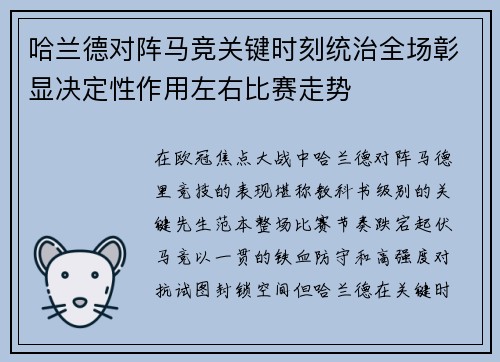 哈兰德对阵马竞关键时刻统治全场彰显决定性作用左右比赛走势