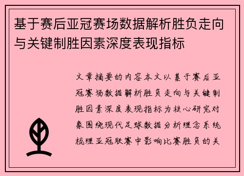 基于赛后亚冠赛场数据解析胜负走向与关键制胜因素深度表现指标