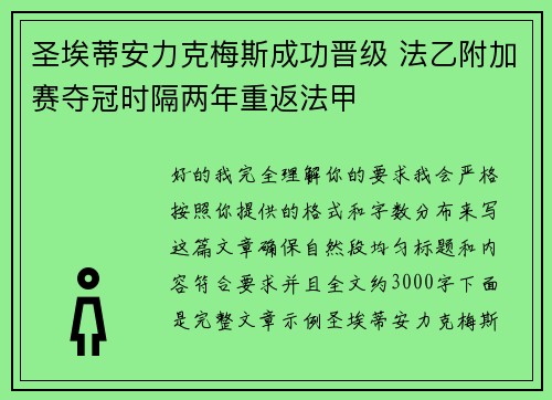 圣埃蒂安力克梅斯成功晋级 法乙附加赛夺冠时隔两年重返法甲
