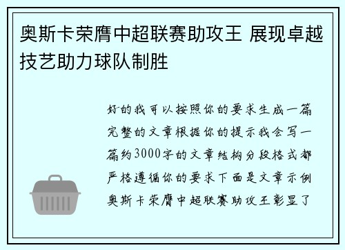 奥斯卡荣膺中超联赛助攻王 展现卓越技艺助力球队制胜