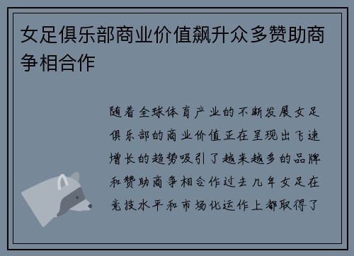 女足俱乐部商业价值飙升众多赞助商争相合作