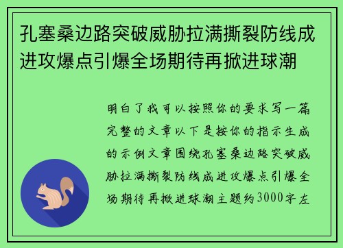 孔塞桑边路突破威胁拉满撕裂防线成进攻爆点引爆全场期待再掀进球潮