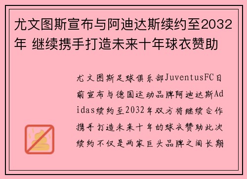 尤文图斯宣布与阿迪达斯续约至2032年 继续携手打造未来十年球衣赞助