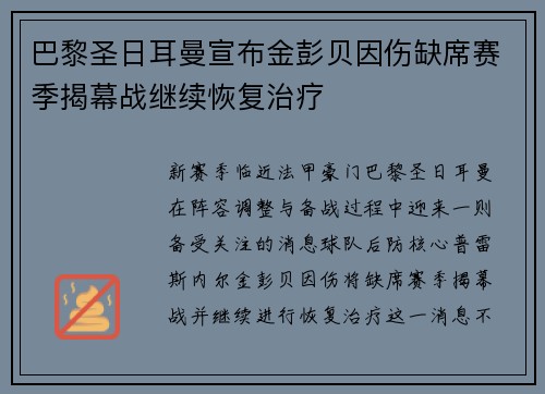巴黎圣日耳曼宣布金彭贝因伤缺席赛季揭幕战继续恢复治疗