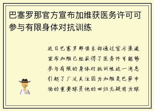 巴塞罗那官方宣布加维获医务许可可参与有限身体对抗训练
