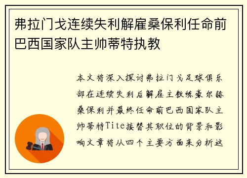 弗拉门戈连续失利解雇桑保利任命前巴西国家队主帅蒂特执教