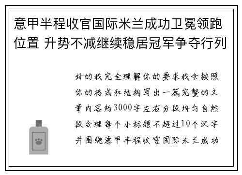 意甲半程收官国际米兰成功卫冕领跑位置 升势不减继续稳居冠军争夺行列