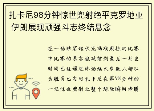 扎卡尼98分钟惊世兜射绝平克罗地亚 伊朗展现顽强斗志终结悬念