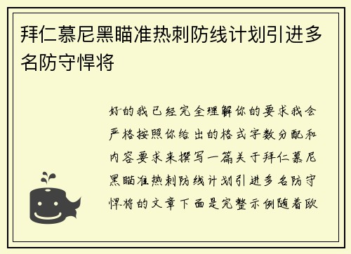拜仁慕尼黑瞄准热刺防线计划引进多名防守悍将