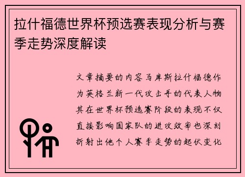拉什福德世界杯预选赛表现分析与赛季走势深度解读