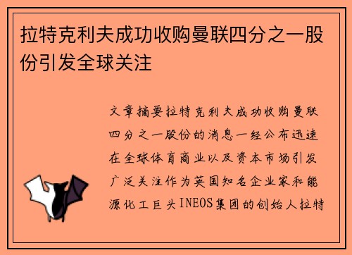 拉特克利夫成功收购曼联四分之一股份引发全球关注