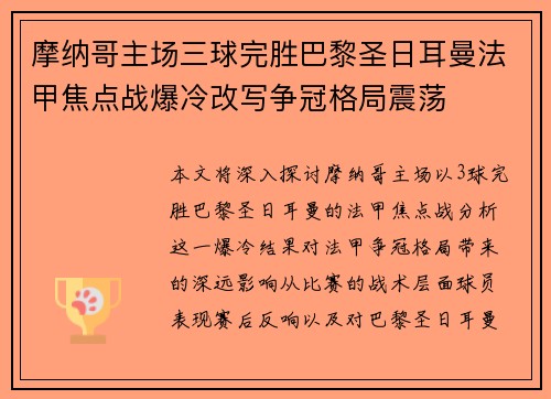 摩纳哥主场三球完胜巴黎圣日耳曼法甲焦点战爆冷改写争冠格局震荡