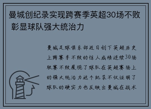 曼城创纪录实现跨赛季英超30场不败 彰显球队强大统治力