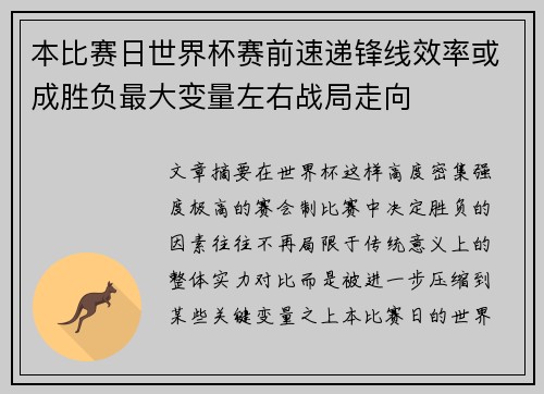 本比赛日世界杯赛前速递锋线效率或成胜负最大变量左右战局走向