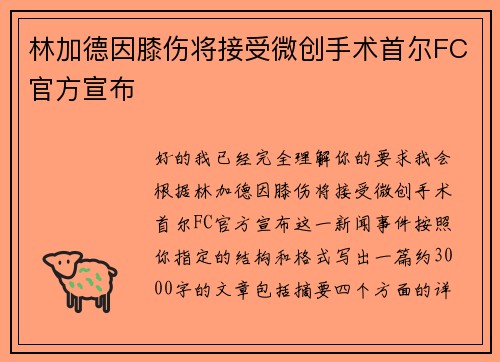 林加德因膝伤将接受微创手术首尔FC官方宣布