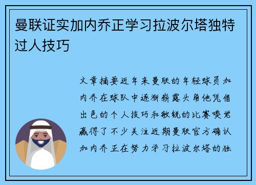 曼联证实加内乔正学习拉波尔塔独特过人技巧