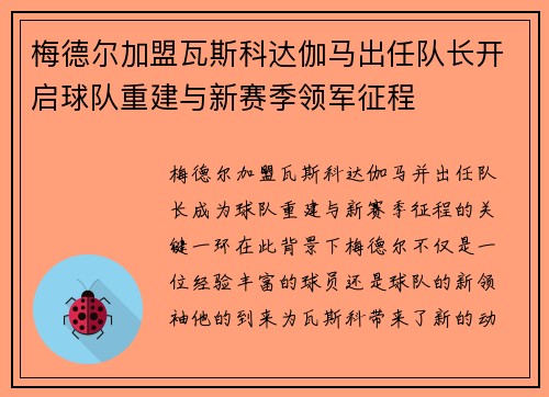 梅德尔加盟瓦斯科达伽马出任队长开启球队重建与新赛季领军征程