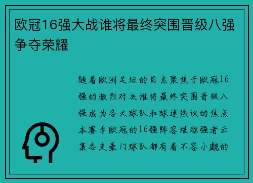 欧冠16强大战谁将最终突围晋级八强争夺荣耀