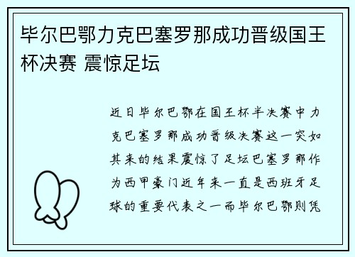 毕尔巴鄂力克巴塞罗那成功晋级国王杯决赛 震惊足坛