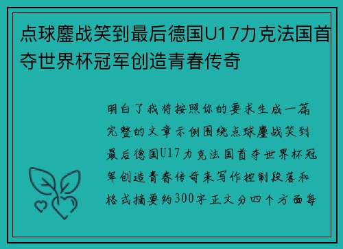 点球鏖战笑到最后德国U17力克法国首夺世界杯冠军创造青春传奇