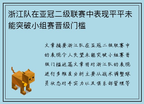 浙江队在亚冠二级联赛中表现平平未能突破小组赛晋级门槛